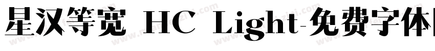 星汉等宽 HC Light字体转换